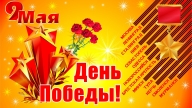 День Победы! День Победы!